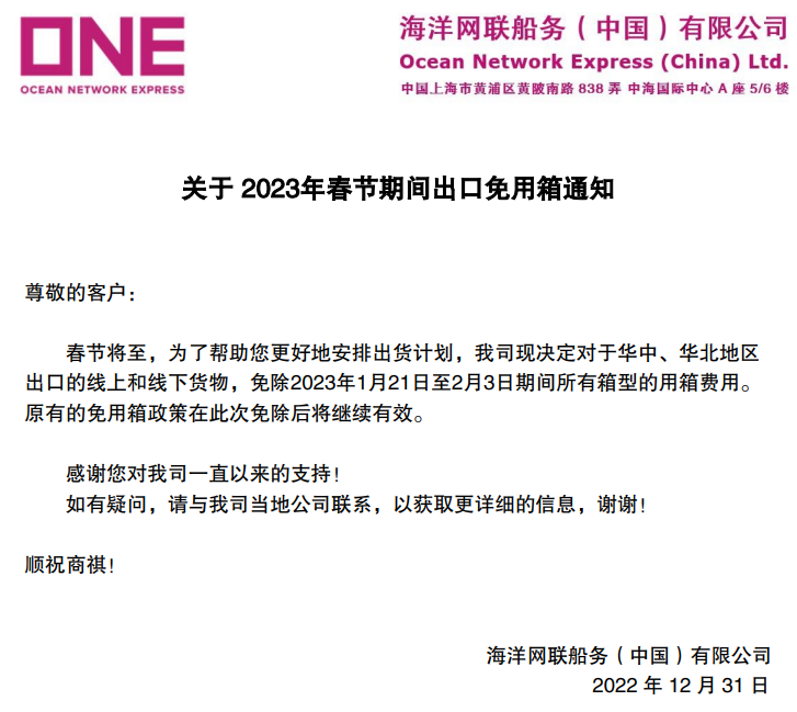 船公司：春节期间出口免用箱通知