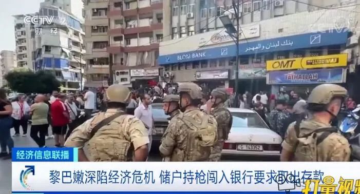 警惕！出口这个国家注意高风险！深陷经济危机，“抢银行”才能拿到存款...